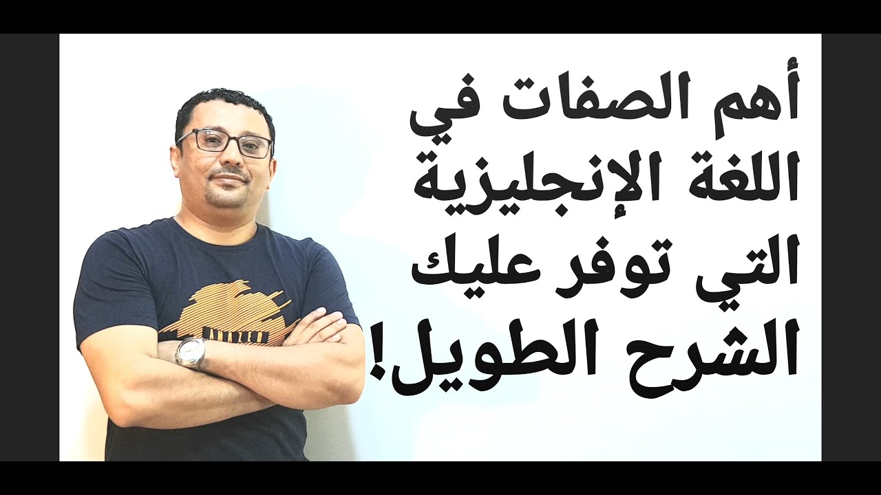 أهم ٣٥ صفة في اللغة الإنجليزية - الصفات التي توفر عليك الشرح الطويل - المستوى السادس الحلقة رقم 42