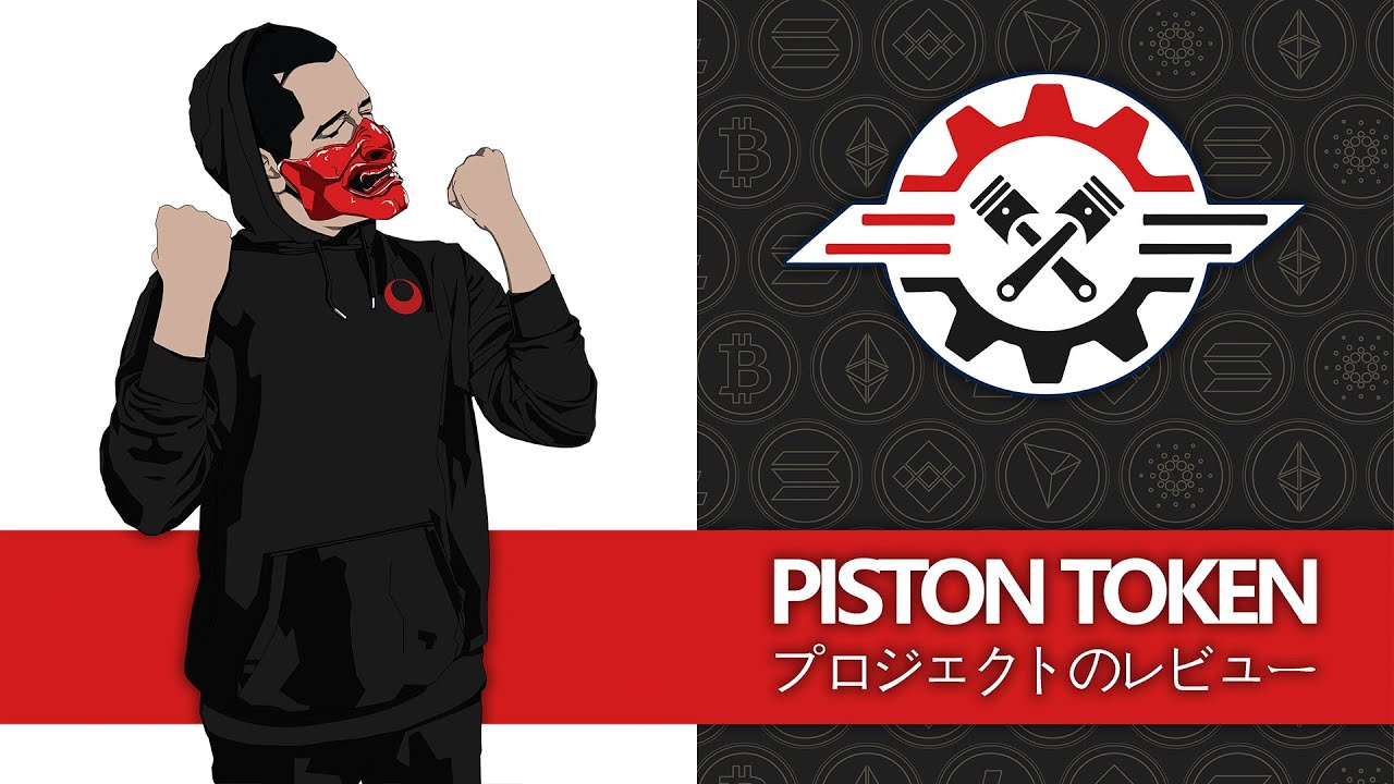 PistonTokenプロジェクトレビュー