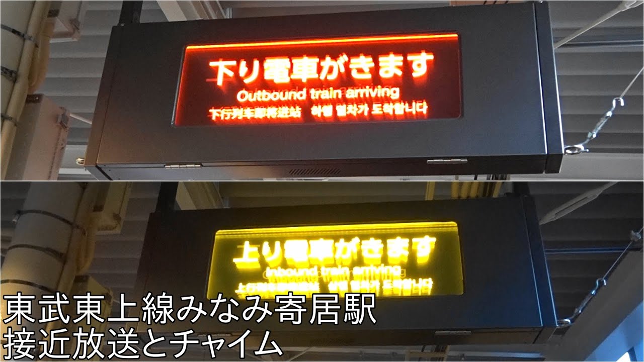 【チャイムは上下線で異なる】東武東上線 みなみ寄居駅接近放送とチャイム