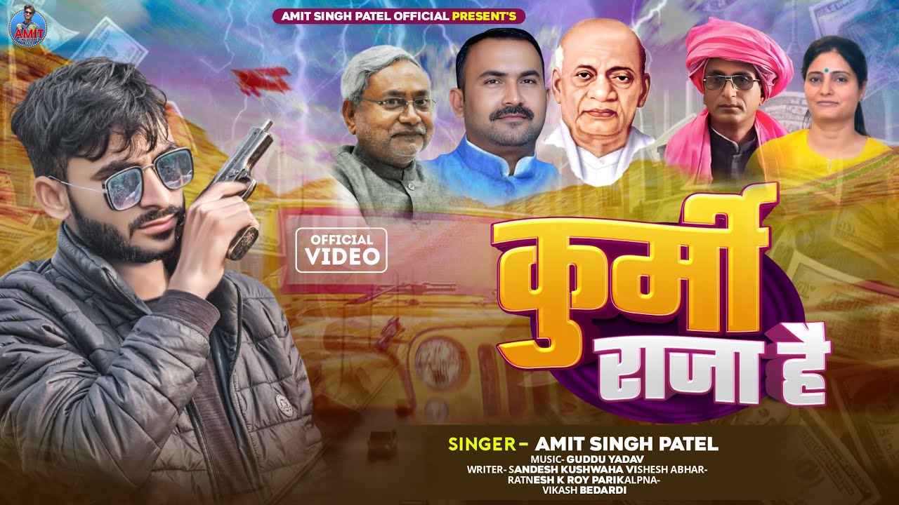 कुर्मी राजा है | Kurmi Raja Hai | Amit Singh Patel | New Bhojpuri Song 2025 | Superhit Bhojpuri Gana