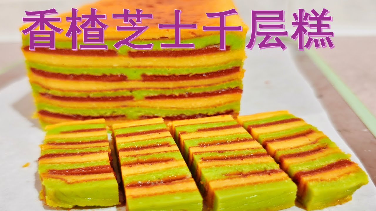 香楂芝士千层糕