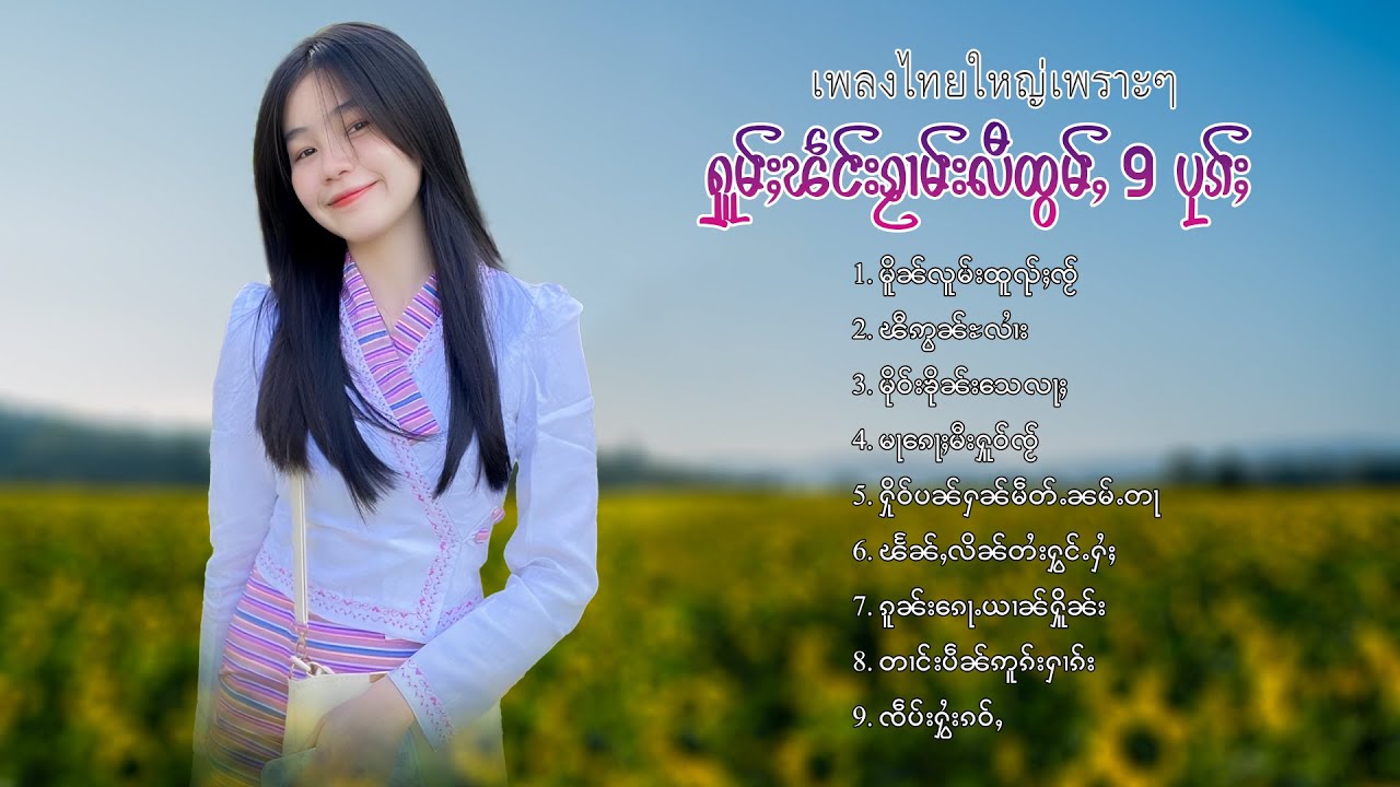 เพลงไทยใหญ่เพราะๆ | ႁူမ်ႈၽဵင်းၵႂၢမ်းလီထွမ်ႇ 9 ပုၵ်ႈ