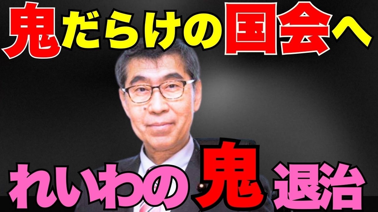 国会村へ鬼退治⚡れいわの桃太郎🍑孤軍奮闘、山本ジョージの決意⚡