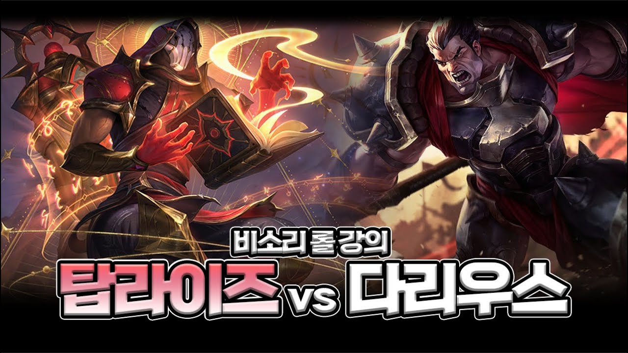 내겐 첫사랑 같은 탑 라이즈 vs다리우스