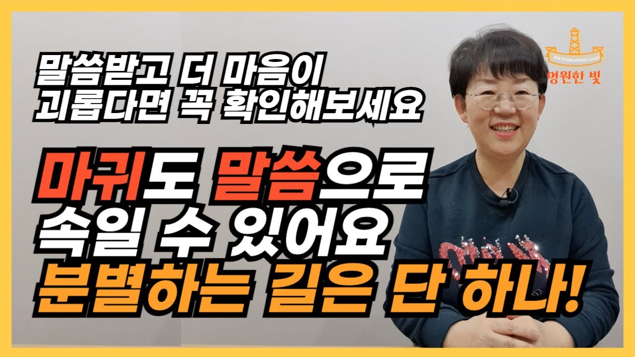 189. 내 문제에 답이 되고, 내게 힘이 되고, 갈 길을 밝혀주는 '말씀 받는 법!' 이 비밀만 알면 모든 말씀이 구슬 꿰듯 해석되어집니다!!