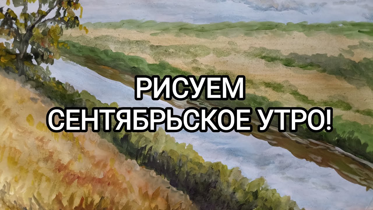 РИСУЕМ СЕНТЯБРЬСКОЕ УТРО! 
