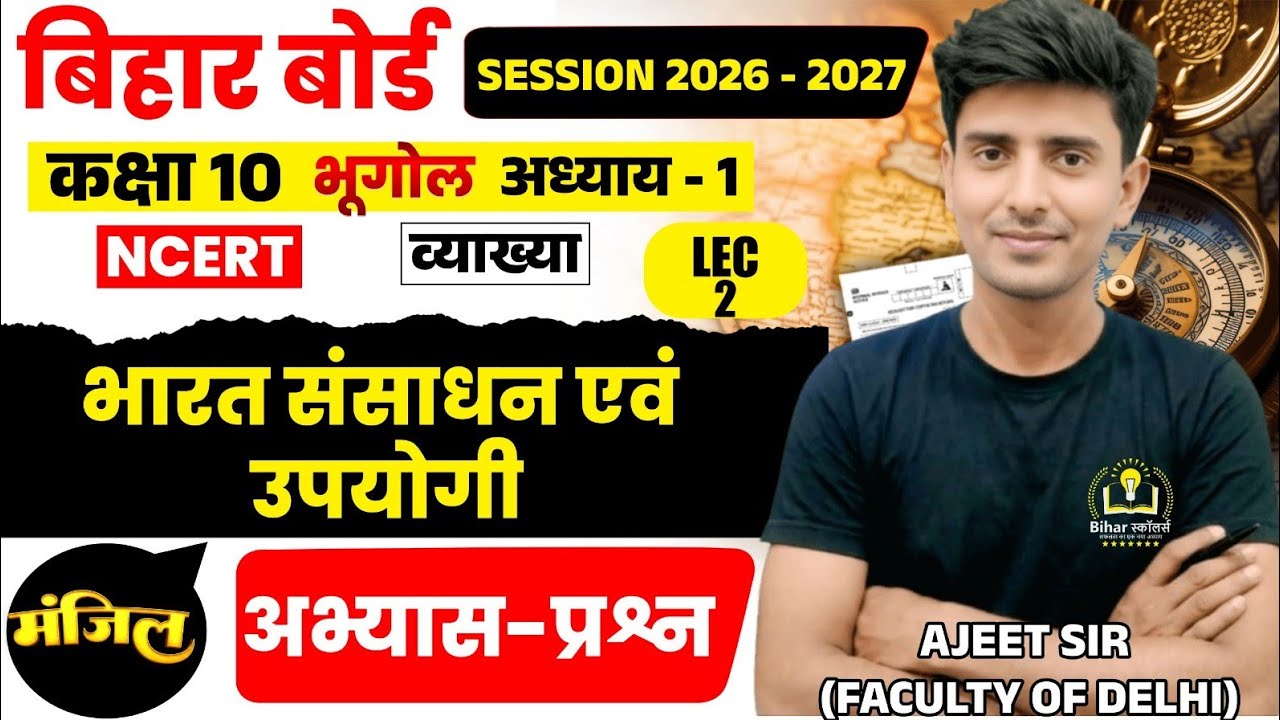 Geography class 10 chapter 1 bihar baord | Class 10 geography chapter 1 | 10th geography bihar board
