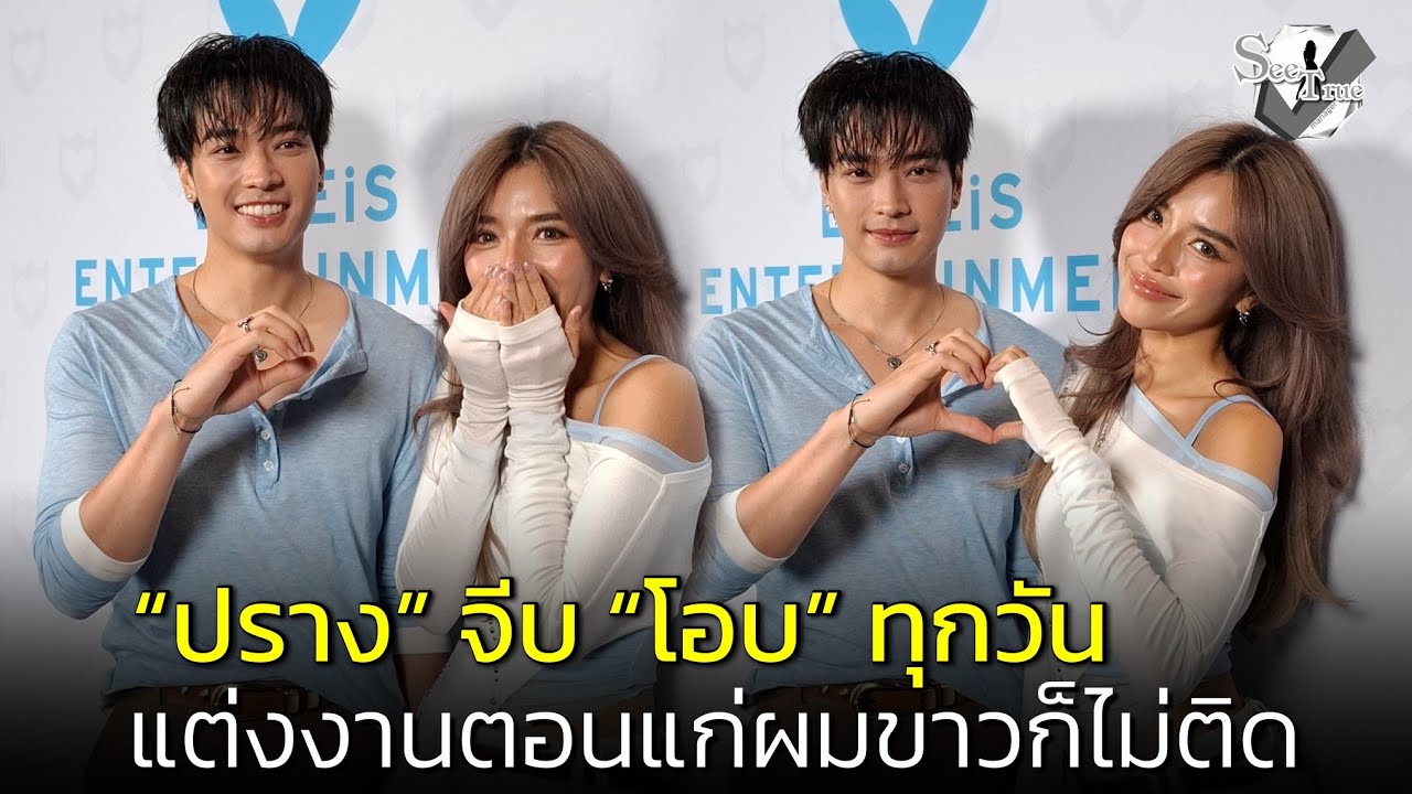 #ปราง เผยจีบ #โอบ ทุกวัน แต่ไม่อยากกดดัน แต่งตอนแก่ผมขาวก็ไม่ติด ด้านฝ่ายชายลั่น ไม่ให้รอนานขนาดนั้น