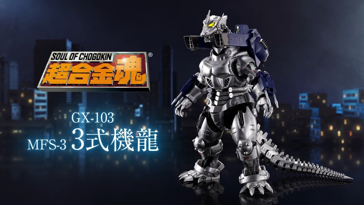 「ゴジラ×メカゴジラ」に登場した「3式機龍」が超合金魂で蘇る！