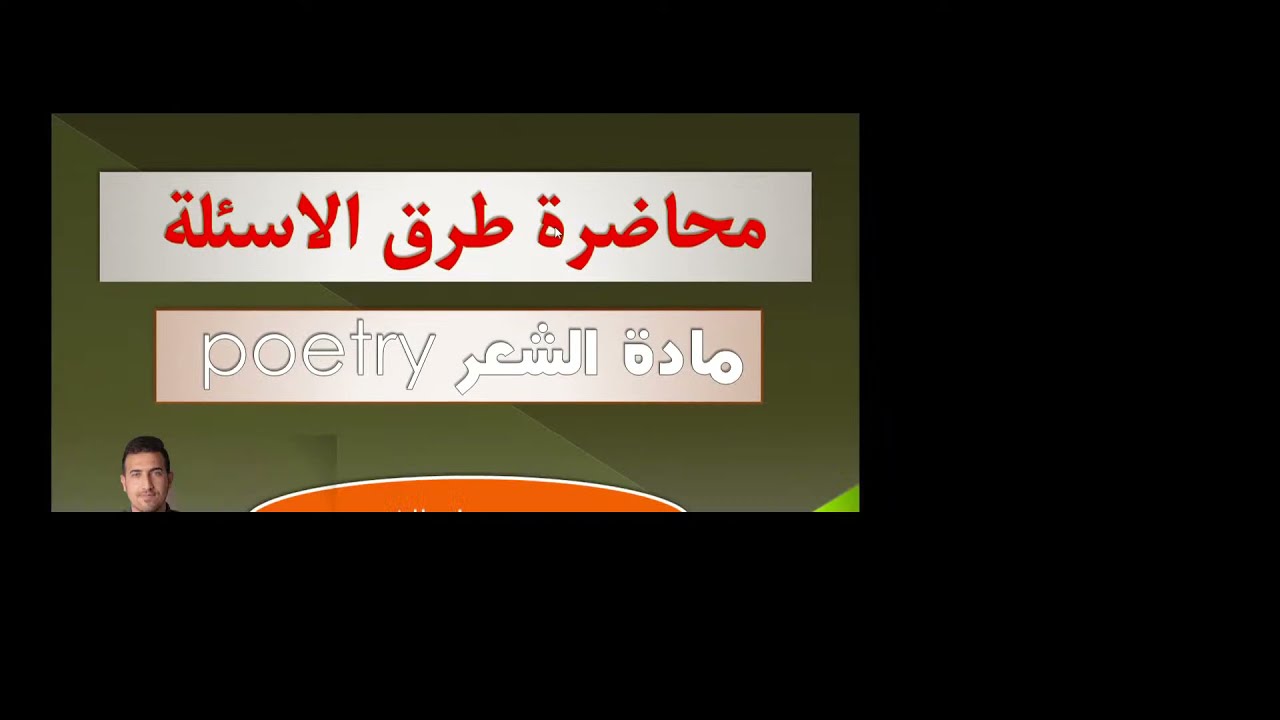 كيف تقرا مادة الشعر poetry وطرق الاسئلة:: قسم اللغة الانكليزية