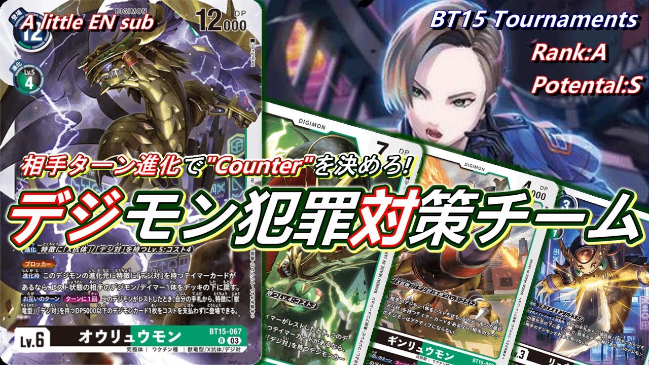 相手ターン進化でカウンターを決めろ！通称"デジ対"本格始動！！【Digimon Card Game】【BT15 Exceed Apocalypse】
