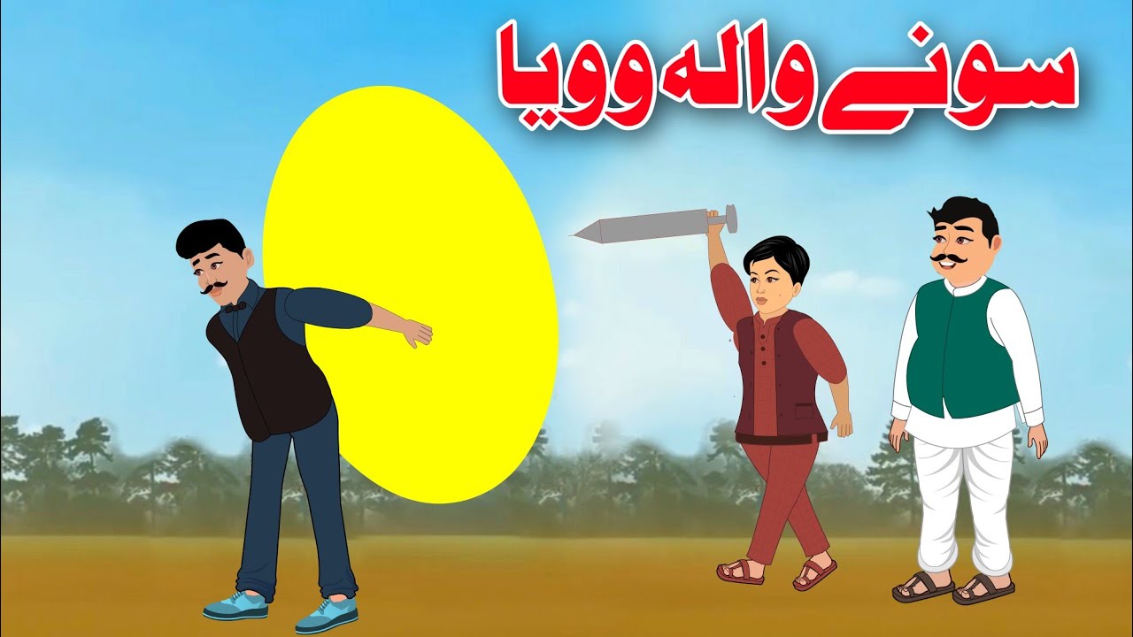 Gold Egg Story | سونے والہ وویا | Pashto Cartoon 2023