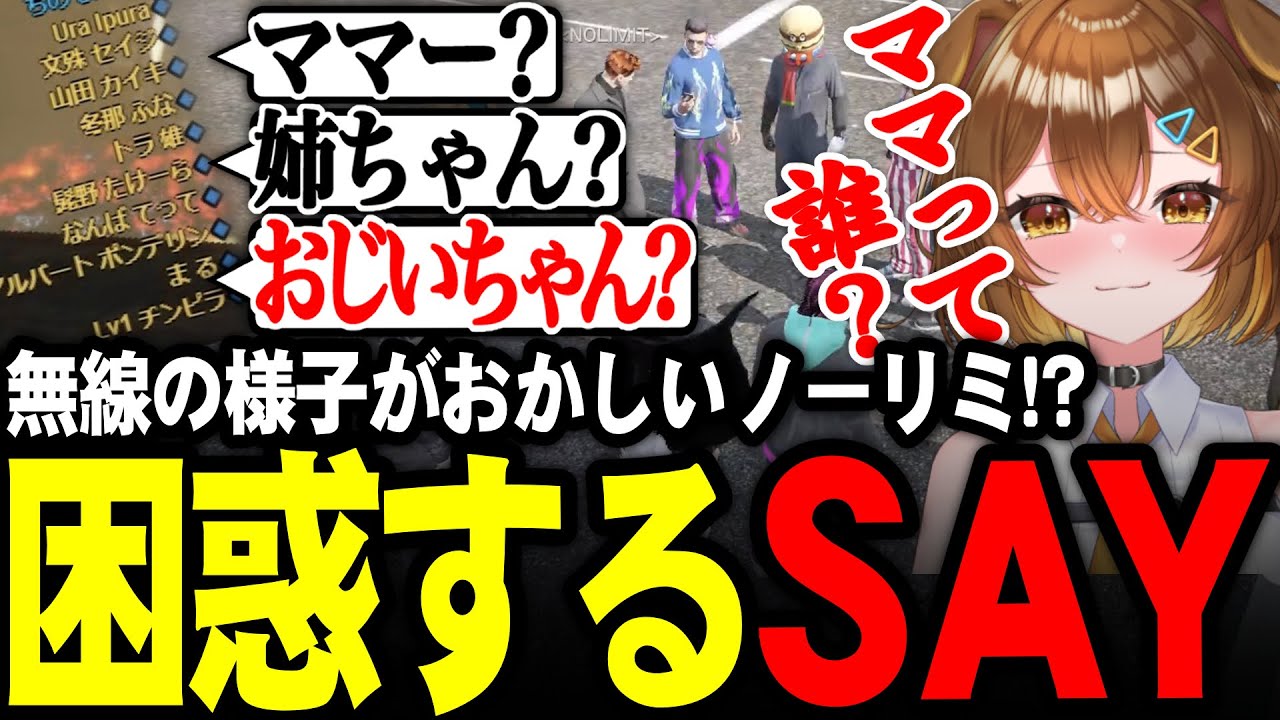 【#ストグラ】ママを求める唐突なノーリミの無線に困惑するSAY【Sirry/しょうがくSAY/切り抜き】