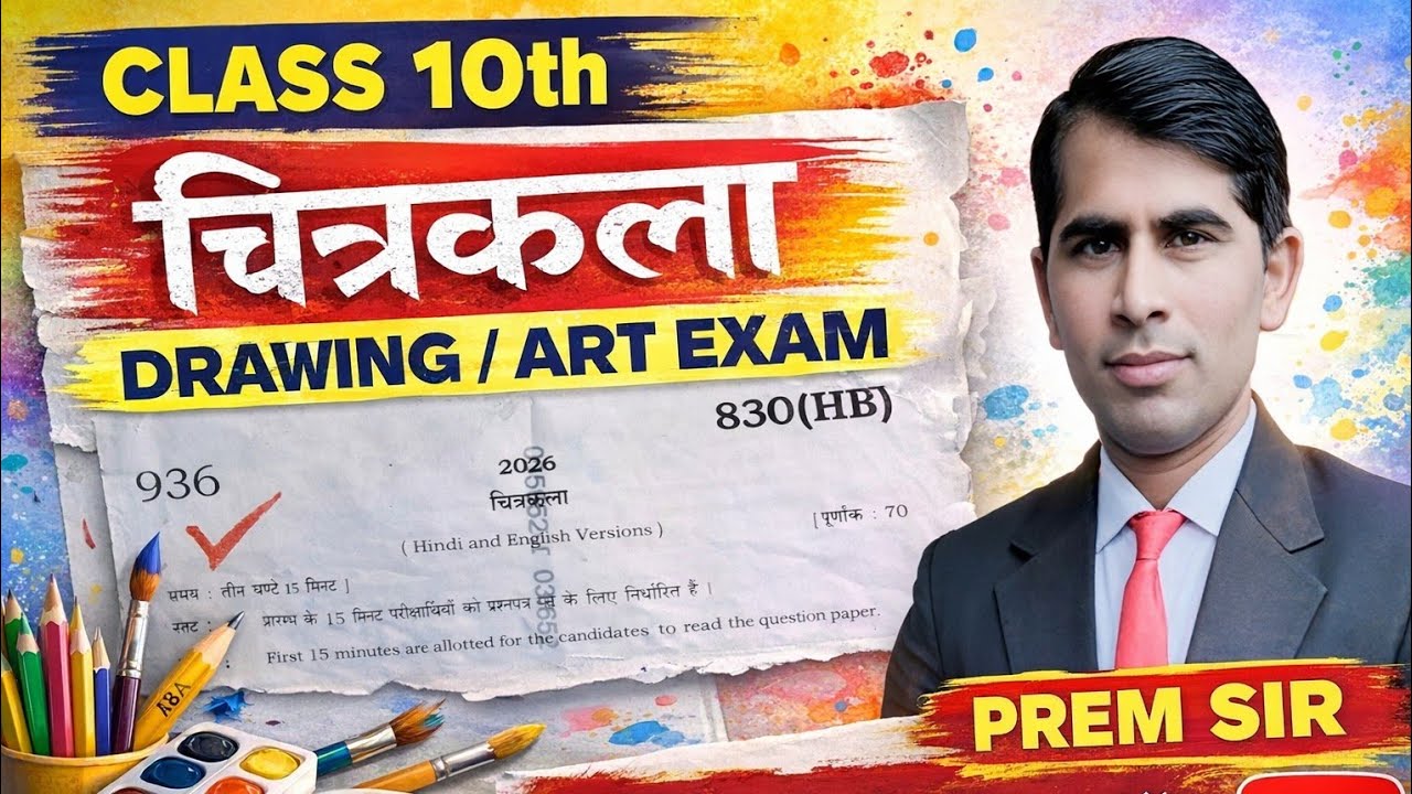 10 वीं कला परीक्षा  2026 Solved 🔥 Step by Step | Drawing Paper Explained