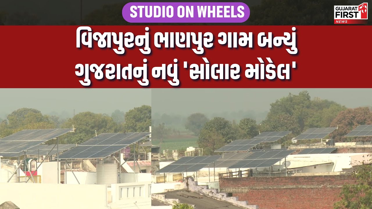 Bhanpur ગામ સૌર ઊર્જાથી રોશન!, PM Surya Ghar Yojana સફળ, ઘરે-ઘરે મફત વીજળી | Gujarat First