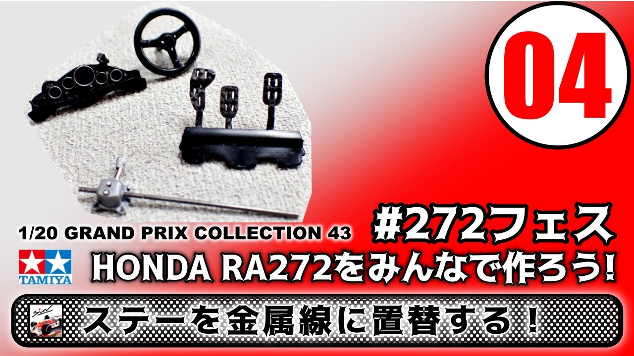 04　【TAMIYA】HONDA RA272 1965 メキシコGP 優勝車　#272フェス