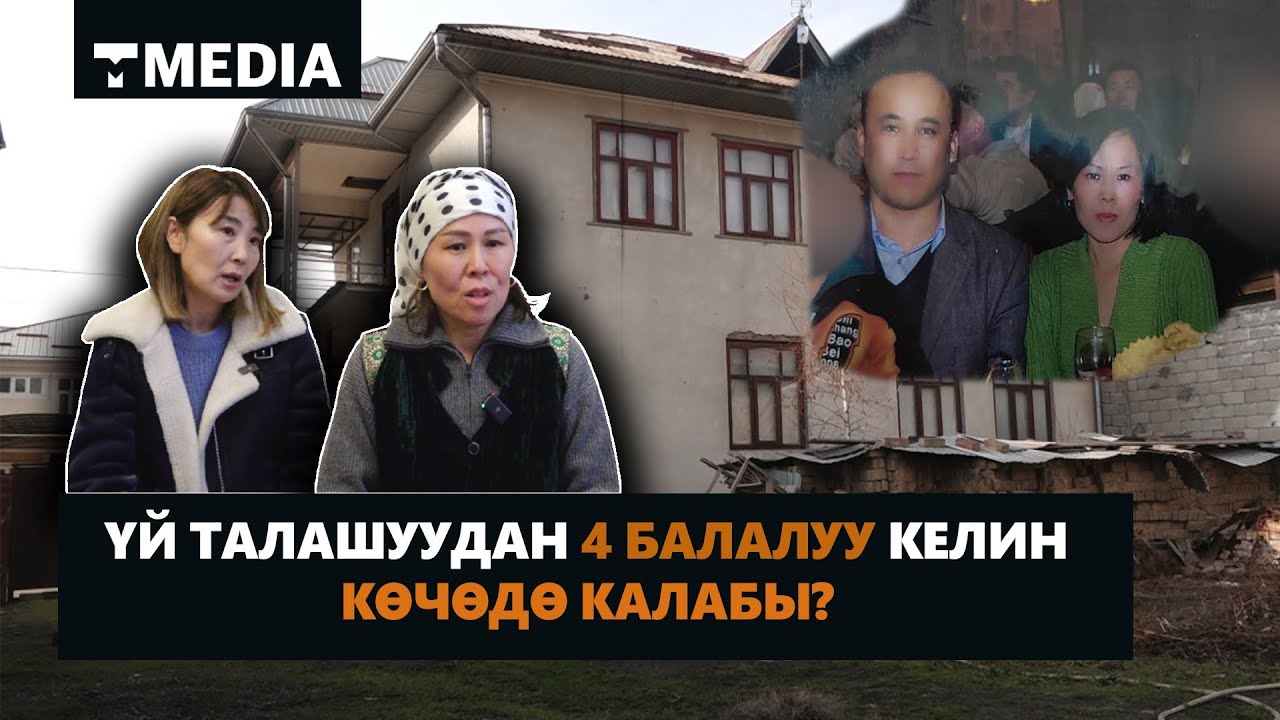 ҮЙ ТАЛАШУУДАН 4 БАЛАЛУУ КЕЛИН КӨЧӨДӨ КАЛАБЫ?
