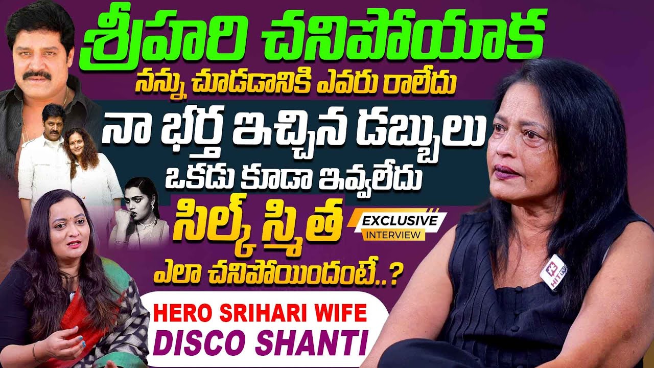 Srihari Wife Disco Shanthi Emotional Interview |Anchor Swetha Thummala | | Hit tv Special Interviews