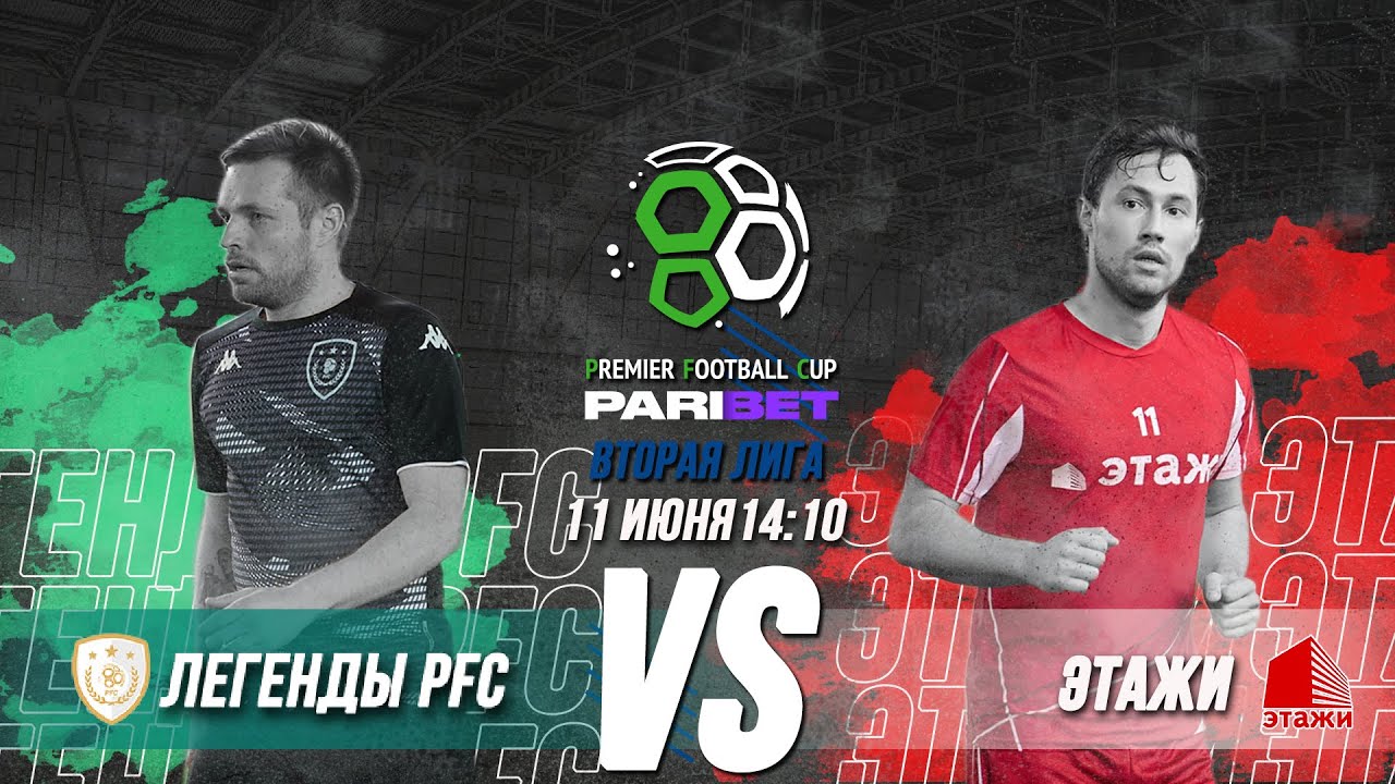 Легенды PFC 4:2 Этажи