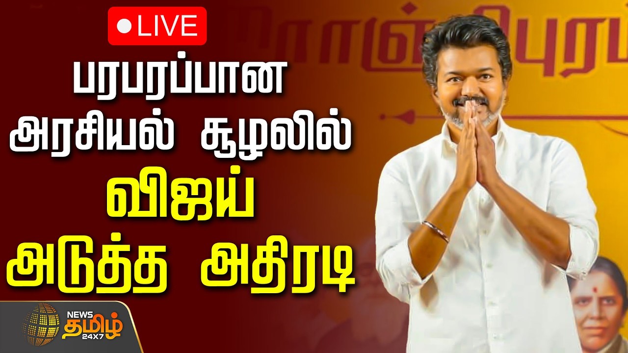 🔴LIVE: பரபரப்பான அரசியல் சூழலில் விஜய் அடுத்த அதிரடி | TVK Vijay | Panaiyur | Candidates Interview