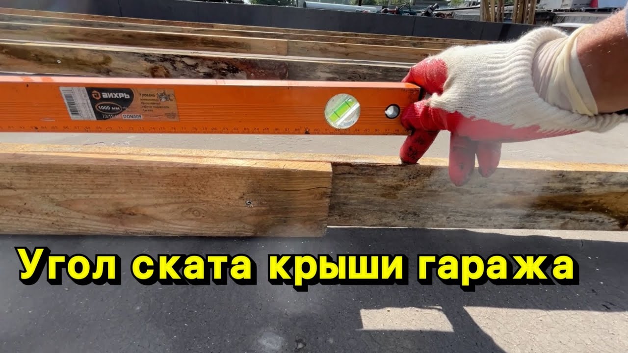 Какой минимальный угол ската гаражной кровли должен быть?