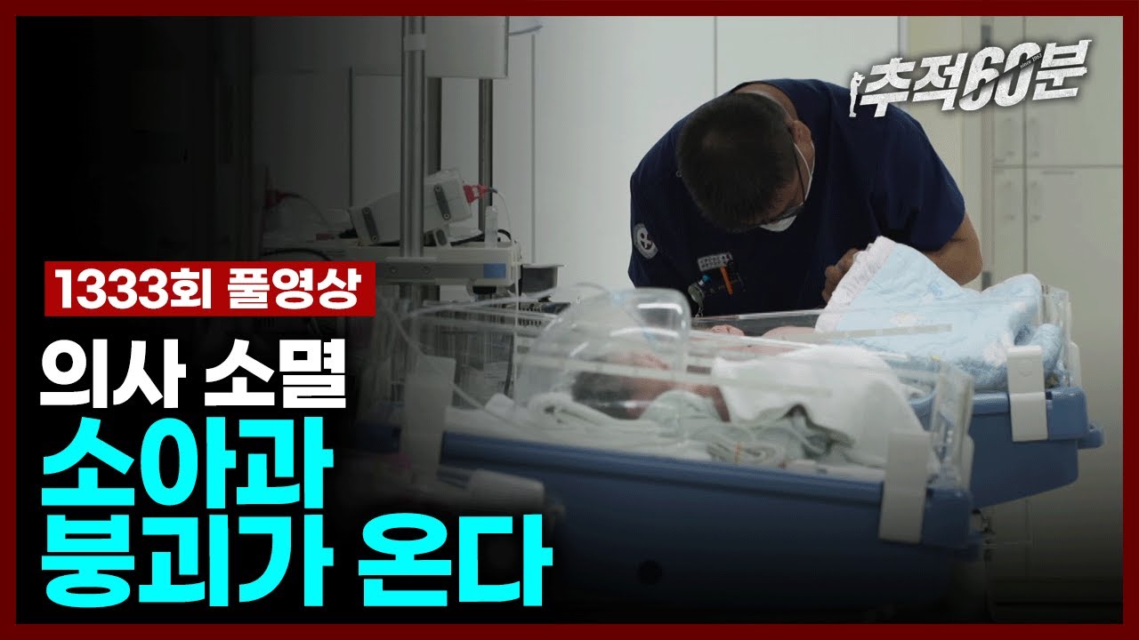 [full] 의사 소멸, 소아과 붕괴가 온다 | 추적60분 1333회 KBS 230818  방송