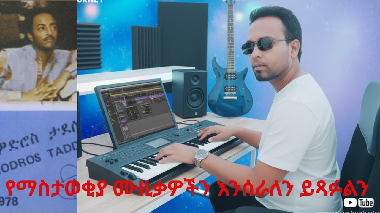 New Vibe Instrumental 2026 – Inspired by Theodros Taddese, የማስታወቂያ ሙዚቃዎችን እንሰራለን ይጻፉልን 