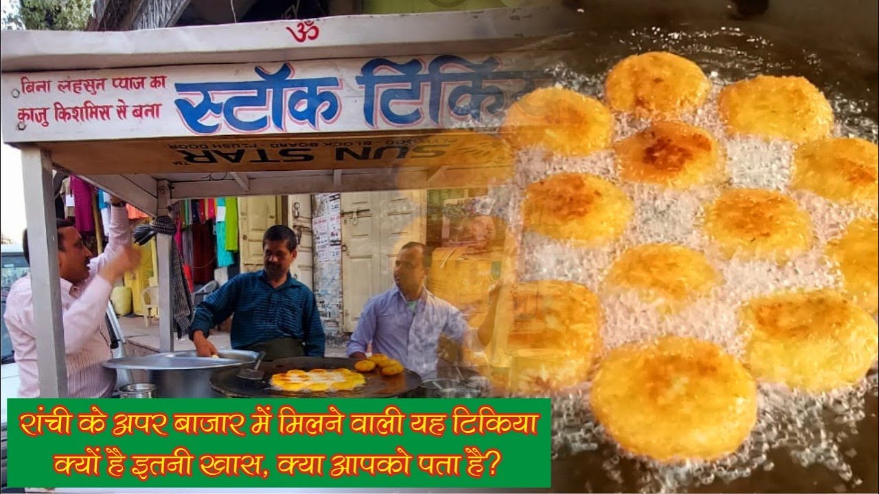 क्यों ख़ास है Ranchi के Upper Bazar में मिलने वाली  टिकिया  | Street Food | Jharkhand