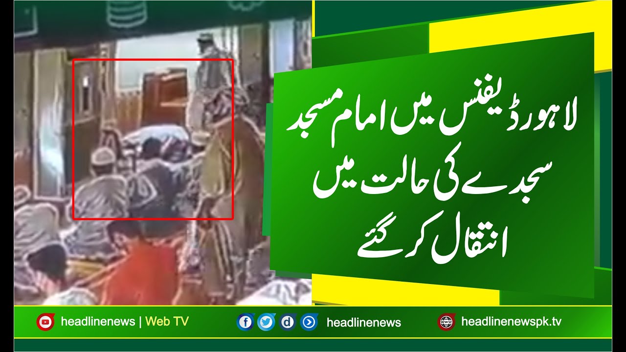 lahore imam masjid passes away during Friday Prayer | Lahore Jamia Ashrafia Masjid Imam Video