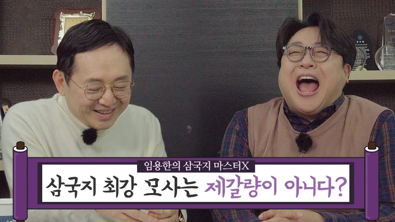 [임용한의 삼국지 마스터 X] 삼국지 최강 모사는 누구?