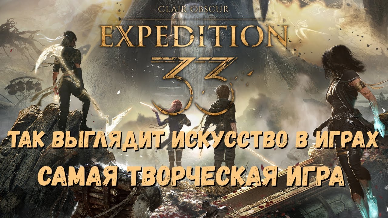 Clair Obscur: Expedition 33 - игра которую вы не забудете. Лучшее инди 2025