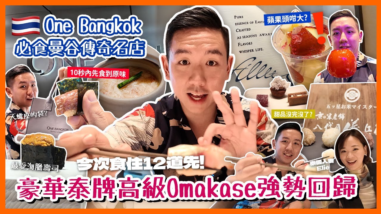 【泰國美食】曼谷One Bangkok十秒極鮮刺身體驗！隱世廚師發辦Omakase載譽歸來？原來有整層平價食店 日式超市蘋果有頭咁大？@helloelie (中字/Eng Sub) |【myKleb】
