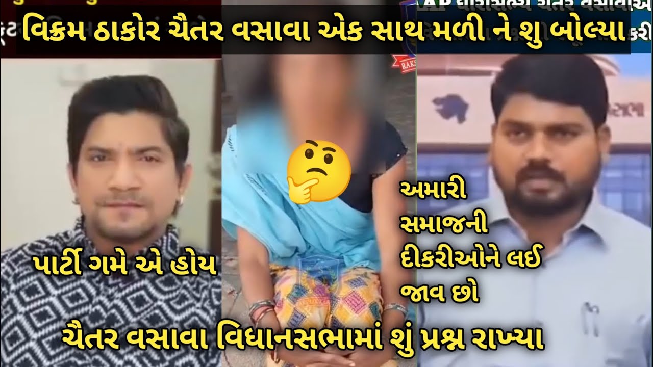Vikram Thakor and Chitr Vasava શું એક સાથ જોવા મળશે 🤔વિધાનસભાના પ્રશ્નો અમારી સમાજની દીકરીઓને લઈ જાવ