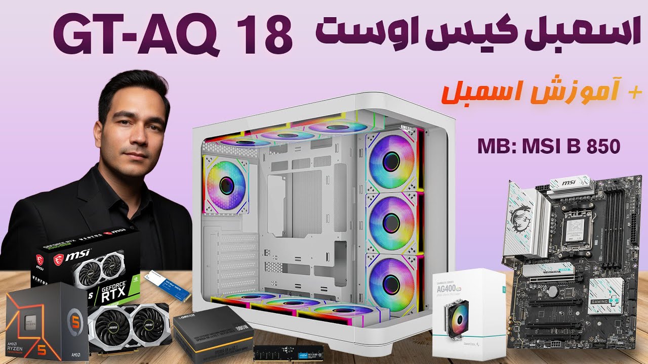 اسمبل کیس گیمینگ اوست GT-AQ18-MW با مادربرد MSI B850 + آموزش اسمبل کردن سیستم | Cpu Ryzen 7500F