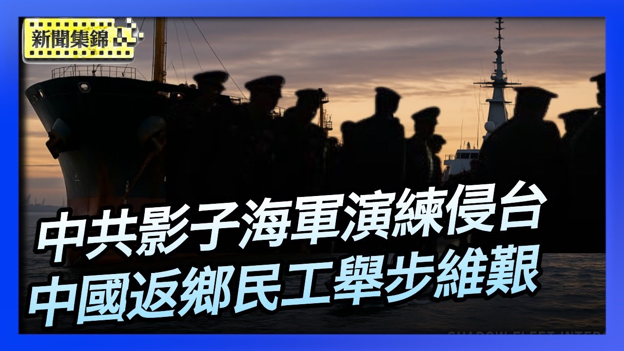 路透社：中共「影子海軍」秘密演練侵台｜中國失業農村青年返鄉務農 掙不到錢【環球直擊片段】2025-11-20