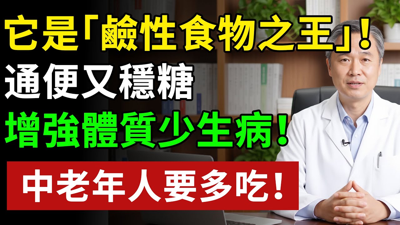 它是藏在身邊的「鹼性食物之王」！比地瓜便宜、比玉米營養，中老年多吃，增強體質少生病！#健康#健康飲食 #養老生活 #老年健康 #樂齡健康