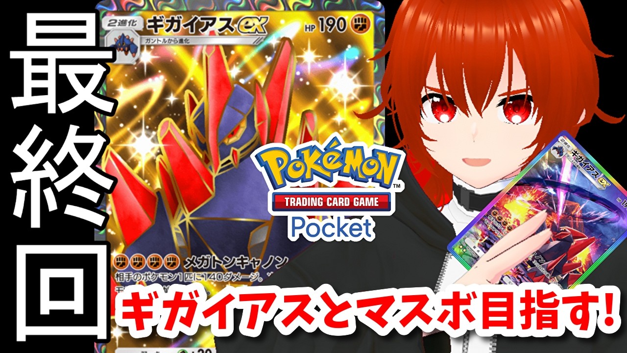 【ポケポケ】ギガイアスexでマスボランク目指してランクマ！🔥（ハイパー4～）最終回【れみぃ/VTuber】