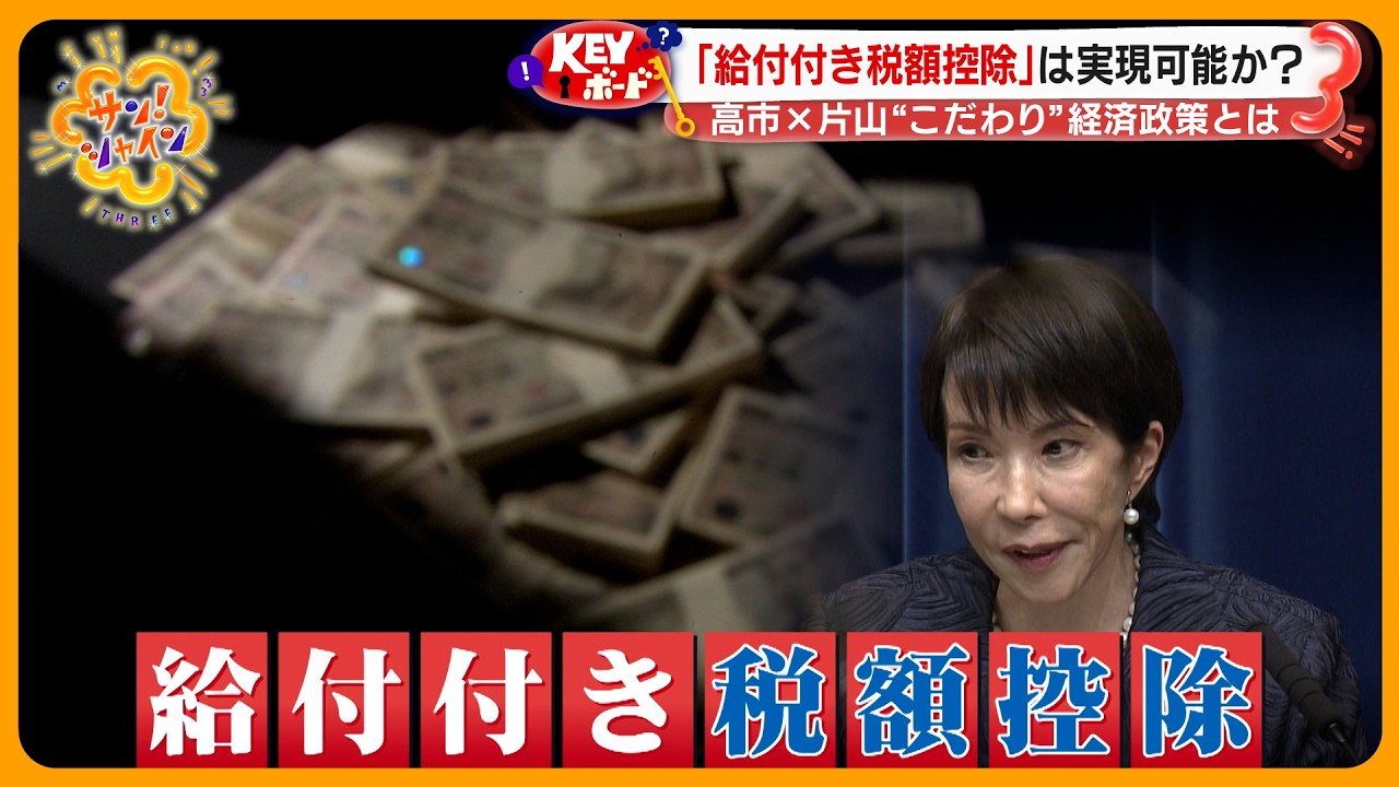 【期待】高市首相✕片山財務相が仕掛ける｢給付付き税額控除｣ 実現への２つの壁とは？【サン！シャインニュース】