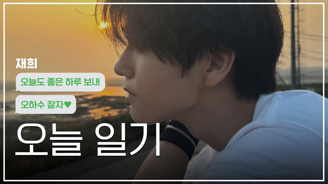 재희의 오늘일기