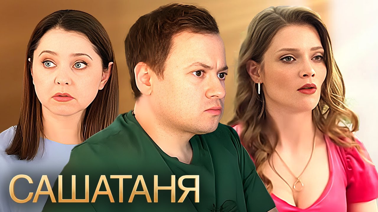 СашаТаня: 9 Сезон, Серия 6 ПРЕМЬЕРА