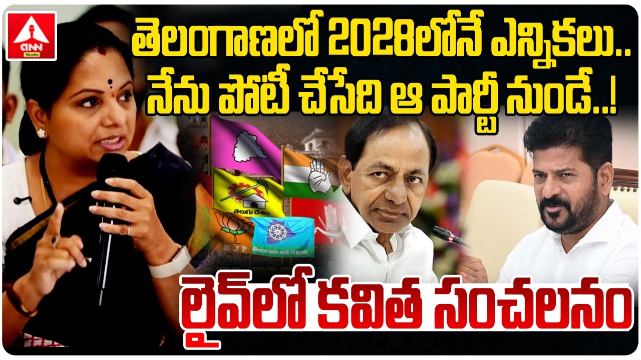 తెలంగాణలో 2028 లోనే ఎన్నికలు..! | kalvakuntla kavitha Sensational Comments on Telangana Elections