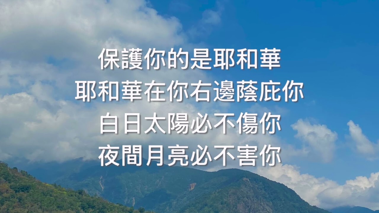 詩篇121篇 - 我要向山舉目 l 葡萄樹音樂事工