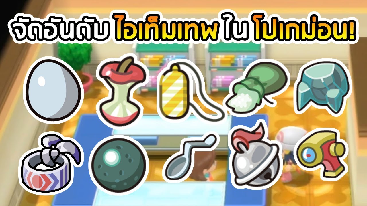 63 ไอเท็มยอดนิยมให้โปเกม่อนถือ! Pokemon Brilliant Diamond & Pokemon Shining Pearl