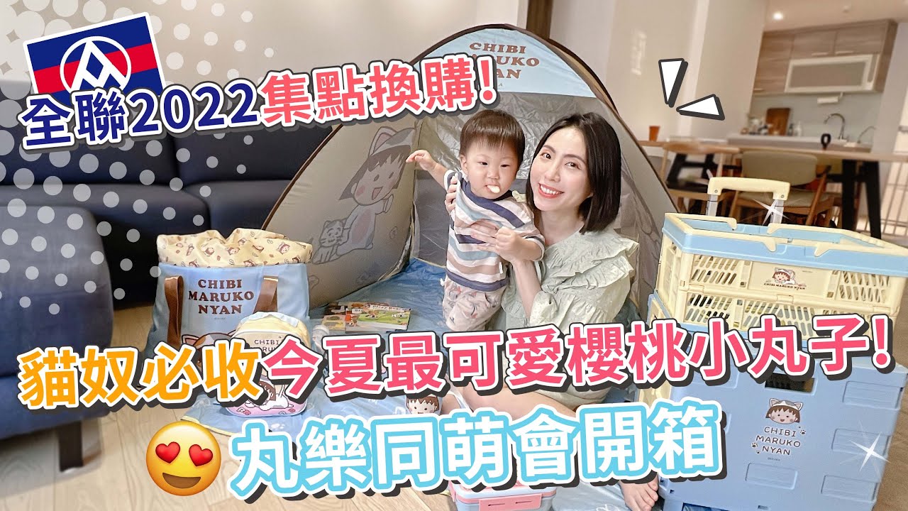 全聯集點換購櫻桃小丸子全套開箱！ 必看帳篷收納教學【PIN 命💗開箱】
