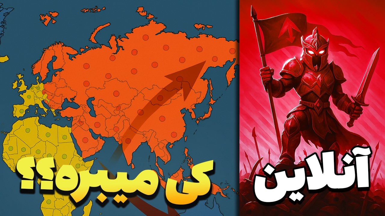 🌍 جنگ جهانی با سابسکرایبرا تو OpenFront &ndash; کی امپراتور جهان میشه؟! 😱🔥