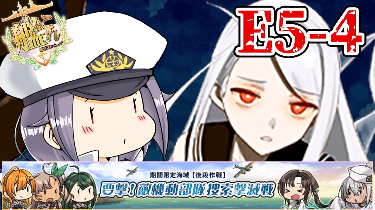 【艦これ】装甲破砕済みラスダン！E5-4甲攻略！要撃！敵機動部隊捜索撃滅戦【Vtuberまゆ提督】