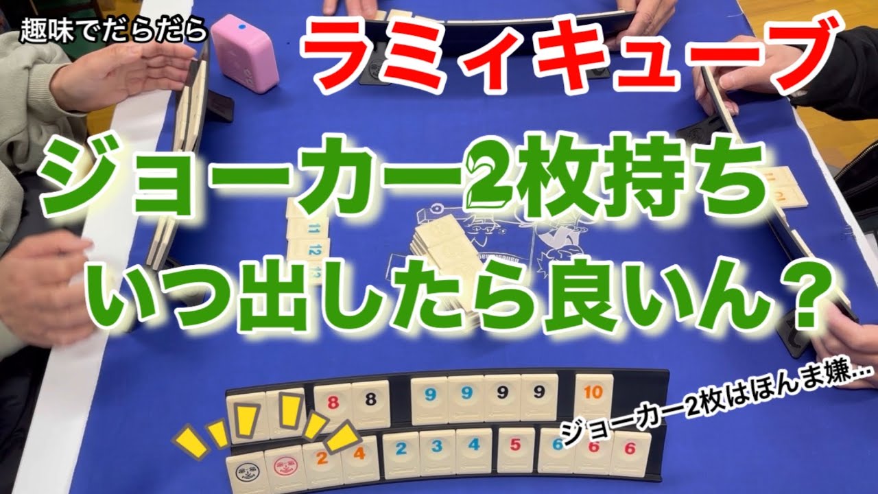 【ボードゲーム】ラミィキューブでジョーカー2枚持ちはどう戦う⁉︎  rummikub 