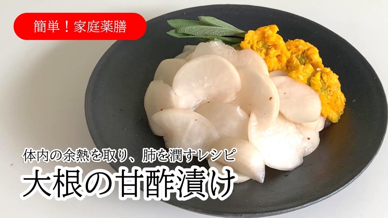 #45 大根の甘酢漬け #薬膳 #料理