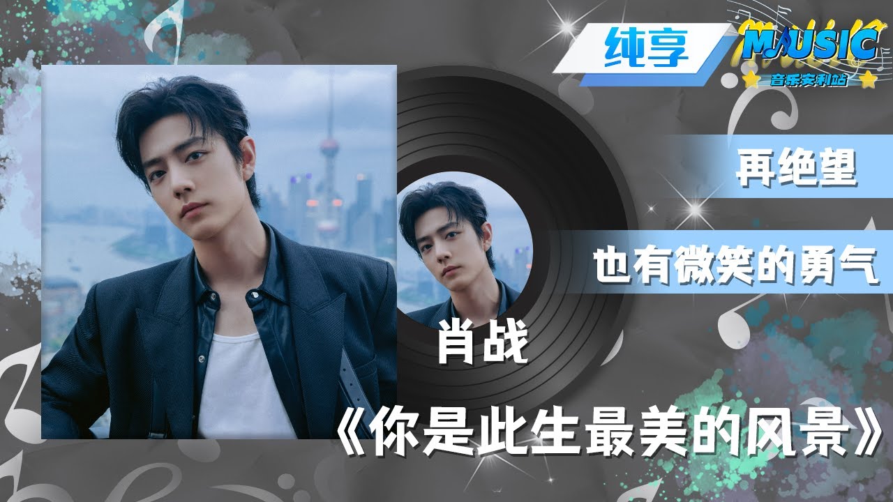 肖战《你是此生最美的风景》撩动全场 今夜只想为你疯狂打call | 流行音乐 #音乐安利站【live】