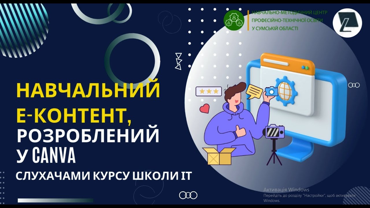 Навчальний е-контент, розроблений у Canva слухачами Школи ІТ